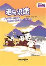 An Old Horse Makes the best Guide (starter 150 words) | 老马识图