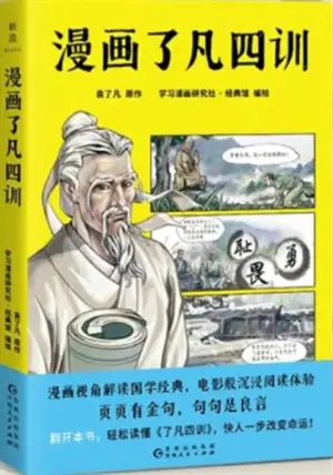 漫画了凡四训 | Manhua liaofan sixun