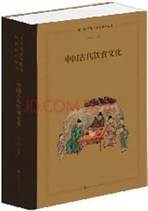 中国古代饮食文化