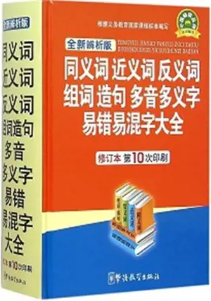同义词, 近义词, 反义词, 组词, 造句, 多音多义字, 易错易混字 大全 | Analyses of Terms and Expressions (en Chinois) | Tongyi ci, jinyi ci, fanyi ci, zuci, zaoju, duoyin duoyi zi, yicuo yihun zi daquan