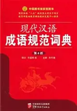 现代汉语成语规范词典（第4版) | Xiandai Haiyun Chengyu Guifan Cidian (4ème éd.)