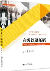 商务汉语拓展  | Extended Business Chinese