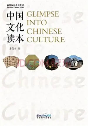 中国文化读本 | Glimpse into Chinese Culture (HSK 5 ou 6 - bilingue Chinois - Anglais)