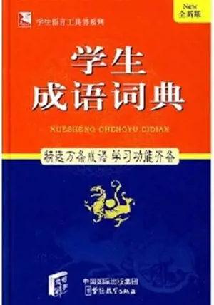 学生成语词典-全新版 | Xuesheng Chengyu Cidian)