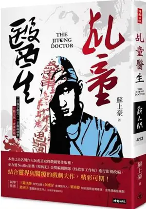 乩童醫生 | The Jitong Doctor (Traditional Chinese Edition) | Jitong yisheng