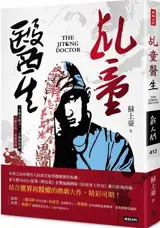 乩童醫生 | The Jitong Doctor (Traditional Chinese Edition) | Jitong yisheng