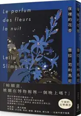 夜裡的花香：我在博物館漫遊一晚的所見所思 | Le parfum des fleurs la nuit (en chinois traditionnel)