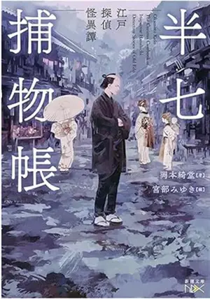半七捕物帳: 江戸探偵怪異譚 (en japonais)