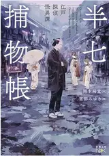 半七捕物帳: 江戸探偵怪異譚 (en japonais)