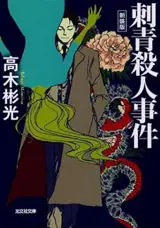 刺青殺人事件 | Irezumi (en japonais)