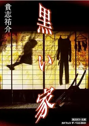 黒い家 | La maison noire (en japonais)
