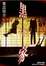 黒い家 | La maison noire (en japonais)