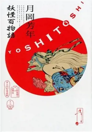 月岡芳年妖怪百物語 | Tsukioka Yoshitoshi Ghost Stories Of Ukiyo-e (en japonais)
