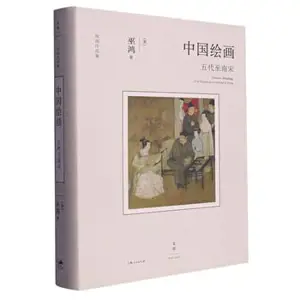 中国绘画:五代至南宋
