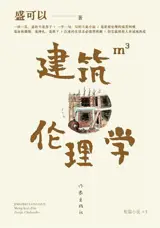 建筑伦理学 | Jianzhu lilun xue