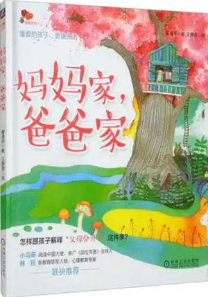 妈妈家，爸爸家 | Mama jia, baba jia