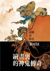 繪畫裡的神鬼傳奇 | Huihua li de shengui chuanqi