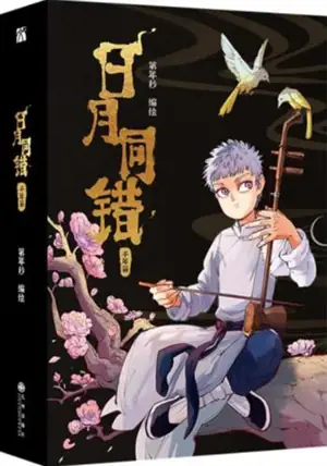 日月同错 千年篇 | Riyue tongcuo qiannian pian