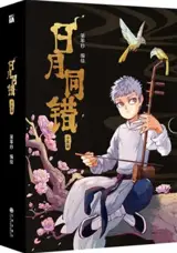 日月同错 千年篇 | Riyue tongcuo qiannian pian