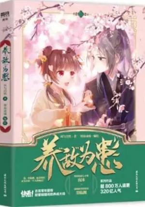 养“敌”为患 | Yang "di" wen huan