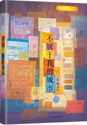 不属于我的城市 | Bu shuyu wo de chengshi