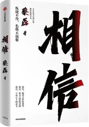 相信 | Xiangxin