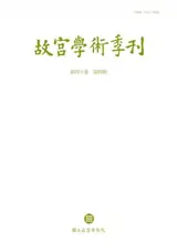故宮學術季刊 (第40卷第3期) | The National Palace Museum Research Quaterly Volume 40 Number 4