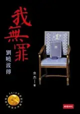 我無罪: 劉曉波傳 | Wo wu zui : Liu Xiaobo zhuan