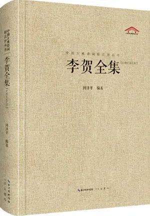 李贺全集 | Li He quanji