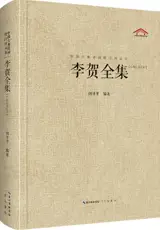 李贺全集 | Li He quanji