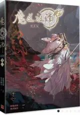 魔道祖師 11 (漫畫版) (中文繁体) | Modao zushi 11 (version manga, en chinois traditionnel)
