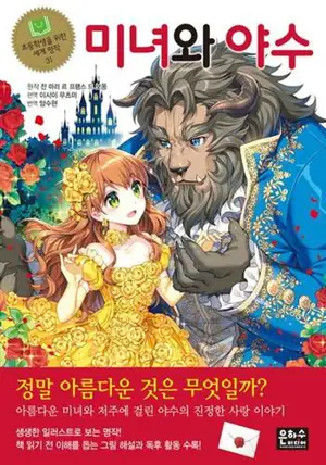 미녀와 야수 (en coréen) | La Belle et la Bête pour les enfants