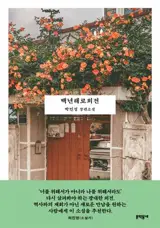 백년해로외전 (en coréen) | Guerre de Cent ans