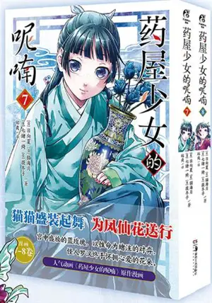 药屋少女的呢喃 7-8 (漫画) | Les carnets de l'apothicaire 7&8 (en chinois)