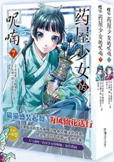 药屋少女的呢喃 7-8 (漫画) | Les carnets de l'apothicaire 7&8 (en chinois)