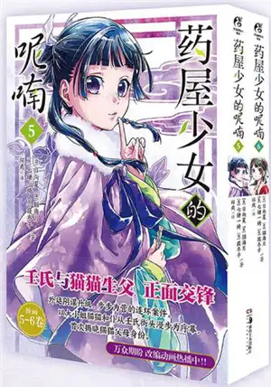 药屋少女的呢喃 5-6 (漫画) | Les carnets de l'apothicaire 5&6 (en chinois)