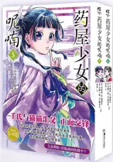 药屋少女的呢喃 5-6 (漫画) | Les carnets de l'apothicaire 5&6 (en chinois)