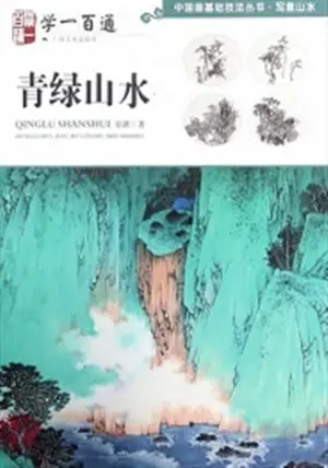 学一百通：青绿山水 | Manuel de peinture de paysages bleu-verts (en chinois) | Xue yi bai tong : Qinglü shanshui
