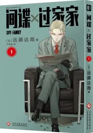 间谍 x 过家家 1 | Spy x Family 1 (en chinois)