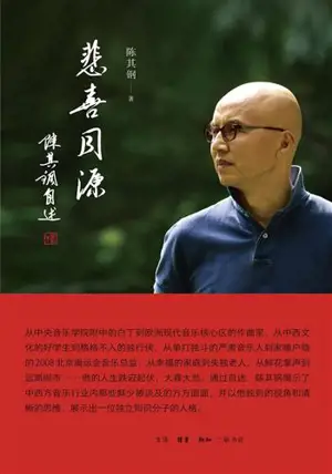 悲喜同源：陈其钢自述 | Beixi tongyuan : Chen Qigang zishu