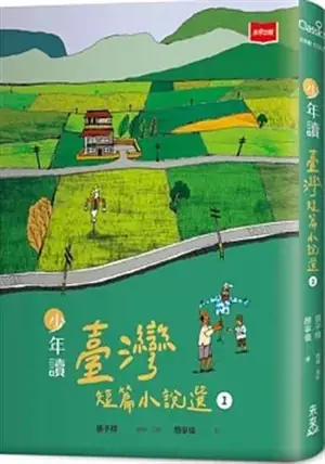 少年讀臺灣短篇小說選 1 | Recueil de nouvelles taïwanaises pour les jeunes, tome 1 (en chinois traditionnel) | Shaonian du Taiwan duanpian xiaoshuo xuan 1