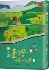 少年讀臺灣短篇小說選 1 | Recueil de nouvelles taïwanaises pour les jeunes, tome 1 (en chinois traditionnel) | Shaonian du Taiwan duanpian xiaoshuo xuan 1