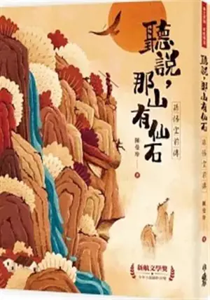 聽說,那山有仙石:孫悟空前傳 | Tingshuo, na shan you xianshi : Sun Wukong qianzhuan