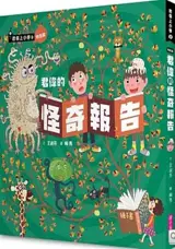 君偉的怪奇報告 | Jun Wei de qiguai baogao (en chinois traditionnel, avec bopomofo)