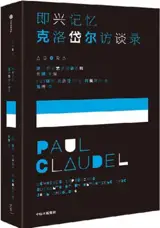 即兴记忆——克洛岱尔访谈录