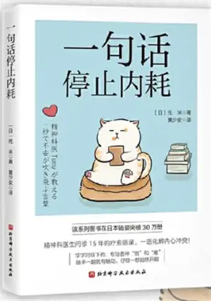 一句话停止内耗 | Yi ju hua jingzhi neihao