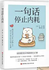 一句话停止内耗 | Yi ju hua jingzhi neihao