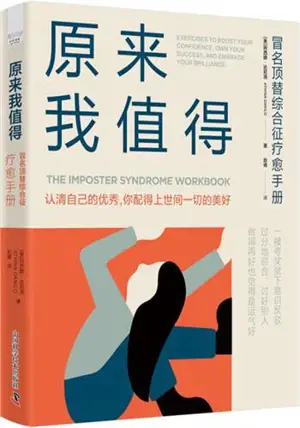 原来我值得 | Yuanlai wo zhide | The Imposter Syndrome Workbook