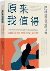 原来我值得 | Yuanlai wo zhide | The Imposter Syndrome Workbook