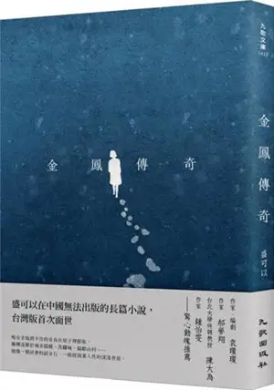 金鳳傳奇 | Jinfeng chuanqi